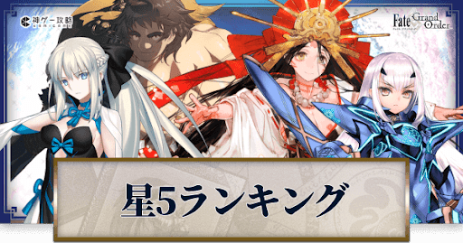 fgo-星5最強サーヴァント