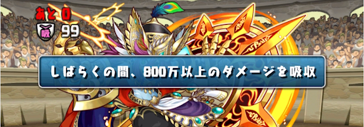 GW一度きりチャレンジ-ダメージ吸収