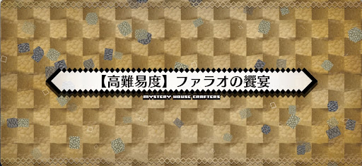 ファラオの饗宴