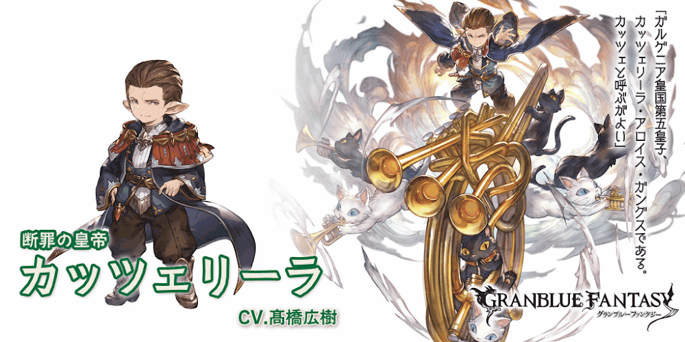 グラブル：十賢者「カッツェリーラ」