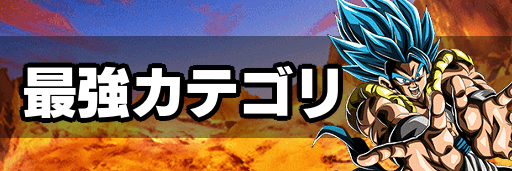 最強カテゴリ
