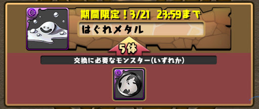 はぐれメタル-交換