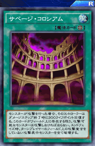 サベージ・コロシアム