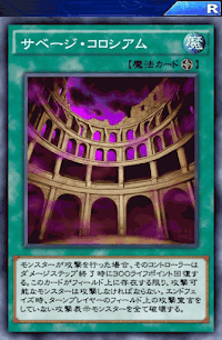 サベージ・コロシアム