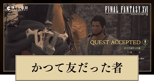 かつて友だった者