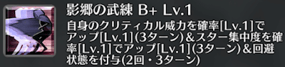 影郷の武練[B+]