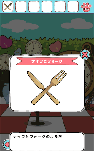 不思議の国のニャリス_ナイフとフォークの入手