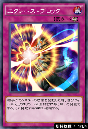 エクシーズ・ブロック