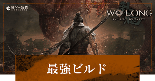 最強おすすめビルド