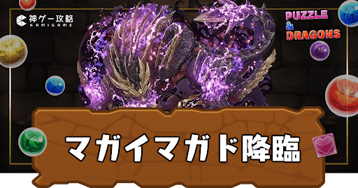 マガイマガド降臨