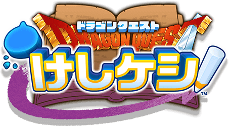 ドラゴンクエストけしケシ