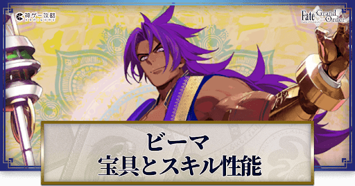 fgo-ビーマの宝具・スキル性能と強化優先度