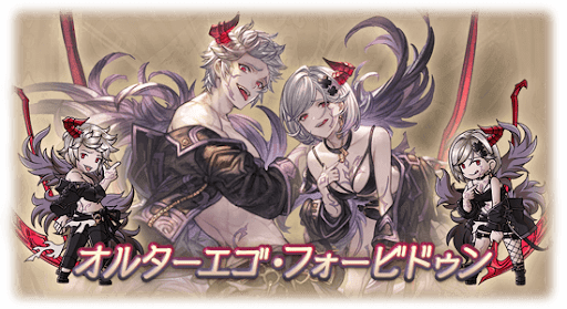 オルターエゴ・フォービドゥン