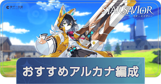 アルカナ編成おすすめ