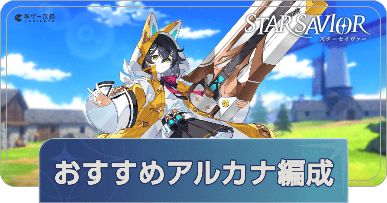 アルカナ編成おすすめ