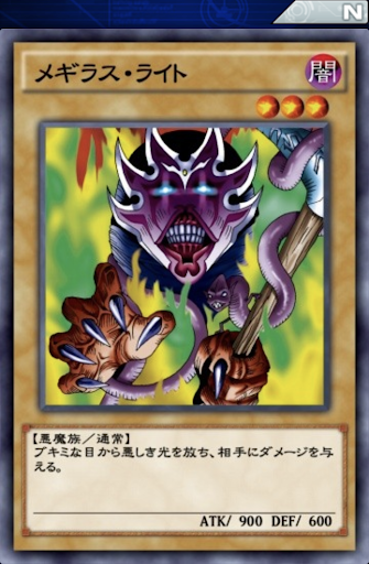 メギラス・ライト