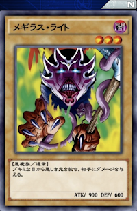 メギラス・ライト