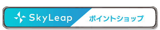 SkyLeapポイントショップ