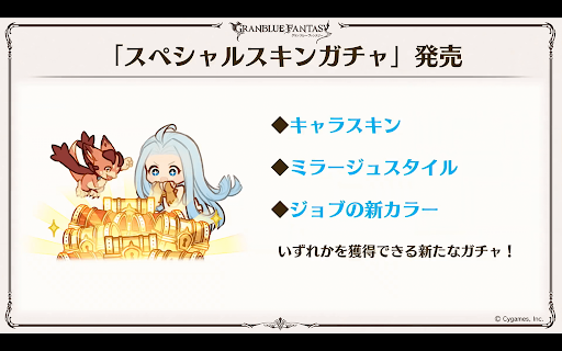 「スペシャルスキンガチャ」発売
