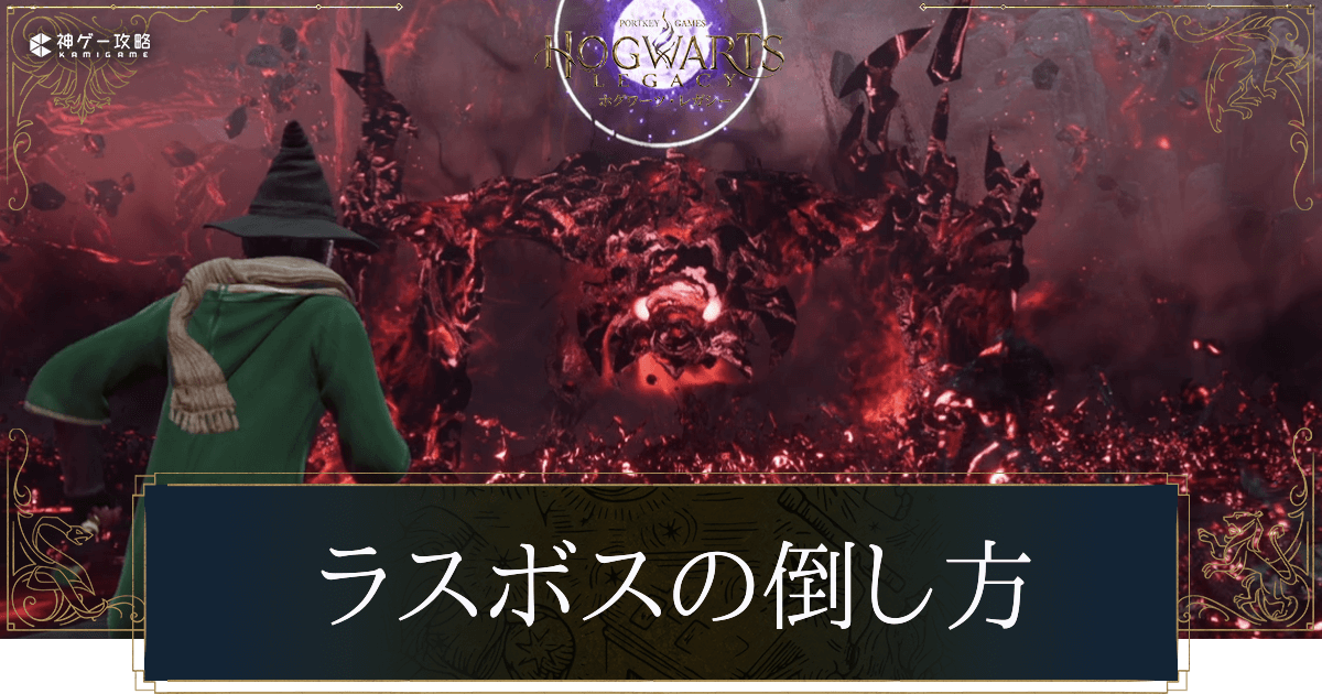 ラスボスの倒し方