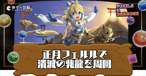 潰滅の兆龍-正月フェルル