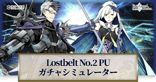 fgo-Lostbelt No.2ガチャシミュレーター