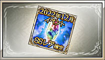 2022年11月イベントSSレア確定チケット