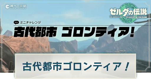 古代都市ゴロンティア！