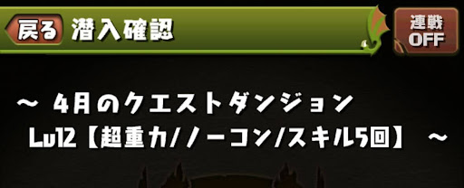 4月のクエストダンジョンLv12-スキル5回