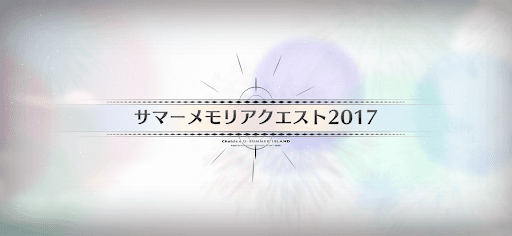 サマーメモリアクエスト_サマーメモリアルクエスト2017