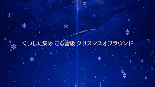 fgo-こな雪級