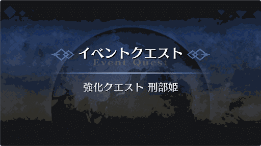 強化クエスト_刑部姫強化クエスト１