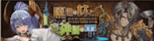 歴世の杯と神創の雫