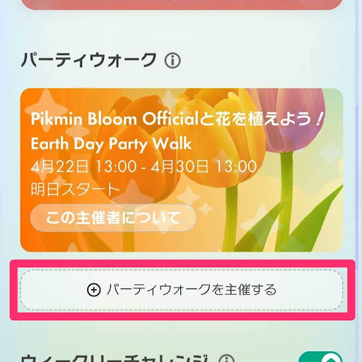 「パーティウォークを主催する」を押す