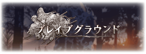 年年歳歳＆ブレイブグラウンド