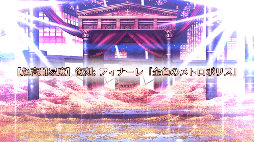 復刻:フィナーレ「金色のメトロポリス」
