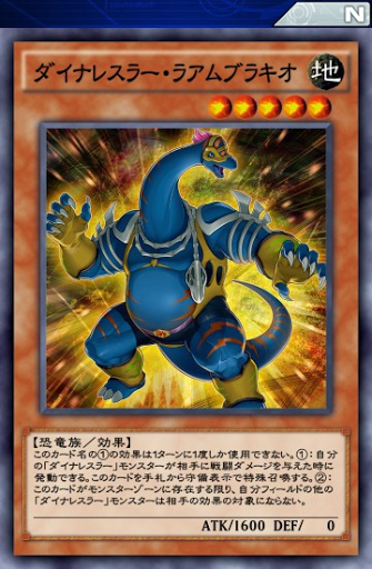 ダイナレスラー・ラアムブラキオ