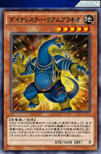 ダイナレスラー・ラアムブラキオ