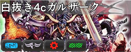 白抜き4cガルザーク