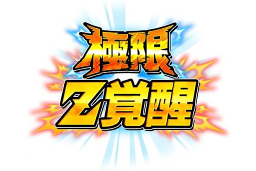 極限Z覚醒
