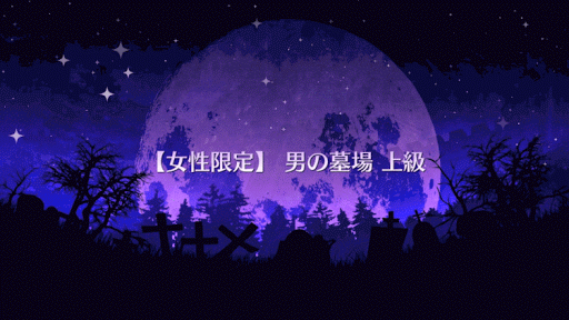 fgo-男の墓場