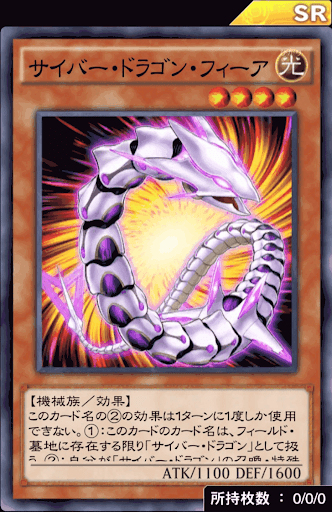 サイバー・ドラゴン・フィーア