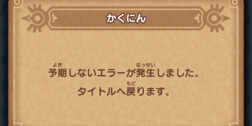 4-6で予期せぬエラーが発生中