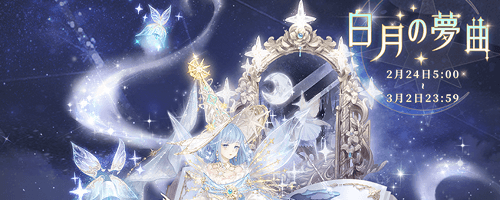 イベント「白月の夢曲」攻略