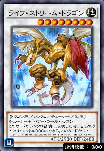 ライフ・ストリーム・ドラゴン