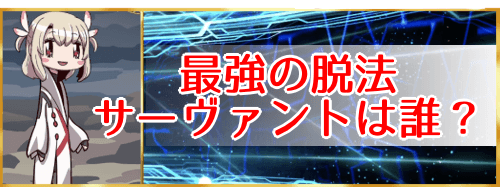 fgo-脱法サーヴァント