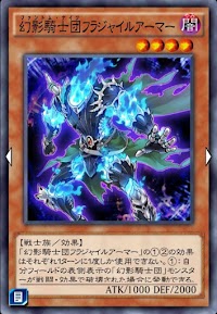 幻影騎士団フラジャイルアーマー