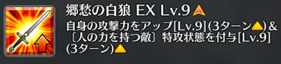 郷愁の白狼[EX]