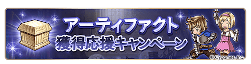 グラブル_アーティファクトの週獲得数2倍