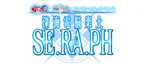 fgo-深海電脳楽土セラフ